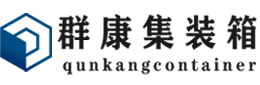 五营集装箱 - 五营二手集装箱 - 五营海运集装箱 - 群康集装箱服务有限公司